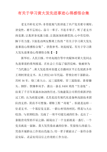 有关于学习黄大发先进事迹心得感悟合集