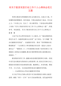 有关于脱贫攻坚行动工作个人心得体会范文五篇