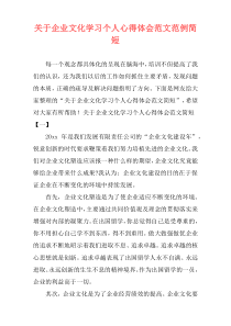 关于企业文化学习个人心得体会范文范例简短