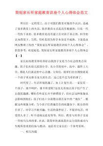 简短家长听家庭教育讲座个人心得体会范文