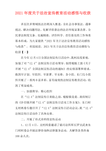 2021年度关于法治宣传教育活动感悟与收获