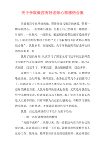 关于争取做四有好老师心得感悟合集