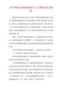 关于学校安全教育培训个人心得体会范文简短