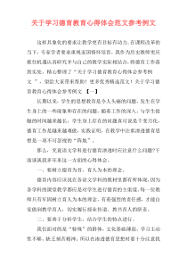 关于学习德育教育心得体会范文参考例文