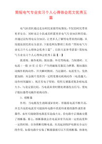 简短电气专业实习个人心得体会范文优秀五篇