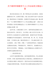 关于教师学期教学个人工作总结范文精选5篇