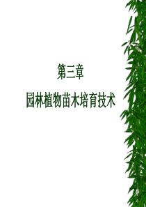 第三章__组织培养