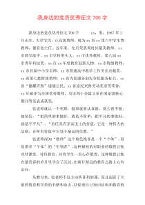 我身边的党员优秀征文700字