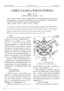 上海强生古北花园h型高层住宅结构设计