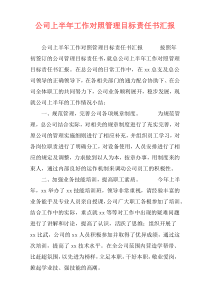 公司上半年工作对照管理目标责任书汇报