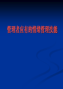 管理者应有的情绪管理技能