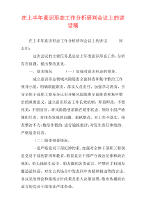 在上半年意识形态工作分析研判会议上的讲话稿