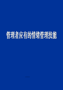 管理者应有的情绪管理技能39页