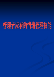 管理者应有的情绪管理技能6687643545