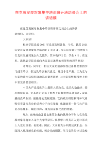 在党员发展对象集中培训班开班动员会上的讲话稿