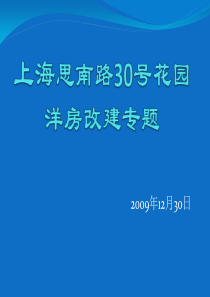 上海思南路30号花园洋房改建报告_31P