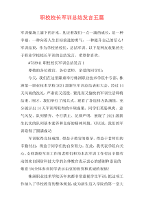 职校校长军训总结发言五篇