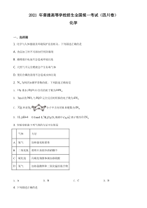 2021年四川省化学高考真题word档【原卷】