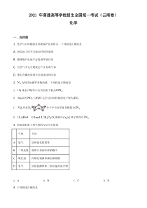 2021云南省化学高考真题word档【原卷】