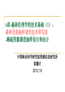 森林经理抽样调查-稀疏总体抽样方法讲课