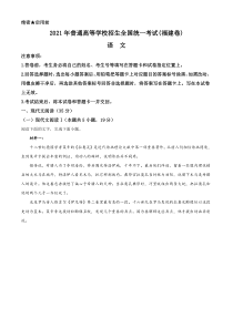 2021年福建省高考新课标I卷语文真题word档【原卷】+【详细答案解析】