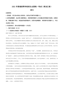 2021年黑龙江省卷语文高考真题word档【原卷】