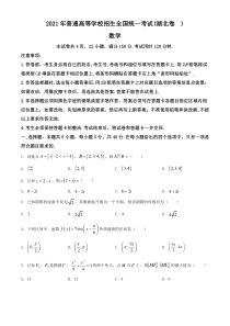 2021年湖北省高考新课标I卷数学真题word档【原卷】+【详细答案解析】