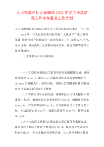 人力资源和社会保障局2021年度工作总结范文和来年重点工作计划