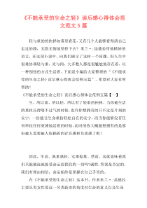 《不能承受的生命之轻》读后感心得体会范文范文5篇