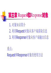 第二部分-第三章Request和Response对象