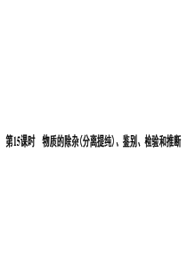 中考化学复习专题：第二篇第15课时物质的除杂(分离提纯)、鉴别、检验和推断