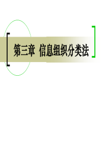 第三章信息组织分类法