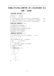 苏教版小学五年级上册数学第2单元《多边形的面积》单元检测1（无答案）