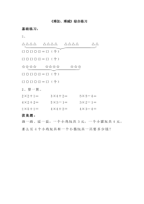 青岛版小学数学二年级上册：乘加、乘减综合练习