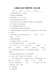 新人教版小学五年级下册数学第2单元试卷《因数与倍数》2