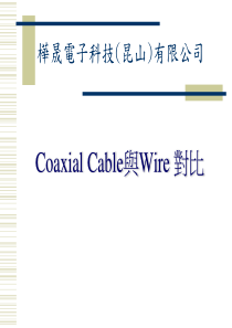 Coaxial Cable与Wire 对比