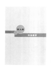 内科主治医师考试过关必读88讲-第九章_传染病学