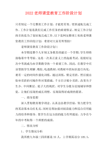 2022老师课堂教育工作阶段计划