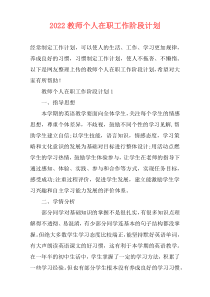 2022教师个人在职工作阶段计划