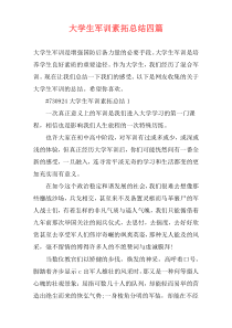 大学生军训素拓总结四篇