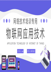 物联网应用技术知识学习企业部门员工网络技术培训PPT模板下载