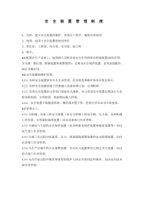 安全管理制度大全：安全装置管理制度