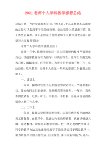 2021老师个人学科教学感想总结