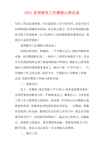 2021老师教学工作感想心得总结