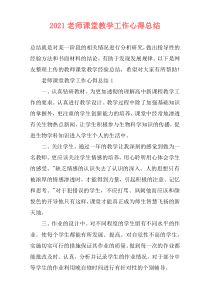 2021老师课堂教学工作心得总结