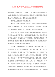 2021教师个人职位工作阶段性总结