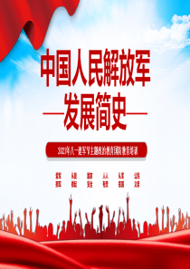 2021年八一建军节中国人民解放军发展简史国防教育部队教育PPT模板下载