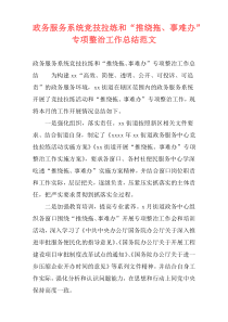 政务服务系统竞技拉练和“推绕拖、事难办”专项整治工作总结范文