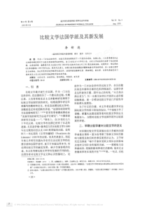 比较文学法国学派及其新发展