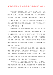 有关于环卫工人工作个人心得体会范文例文